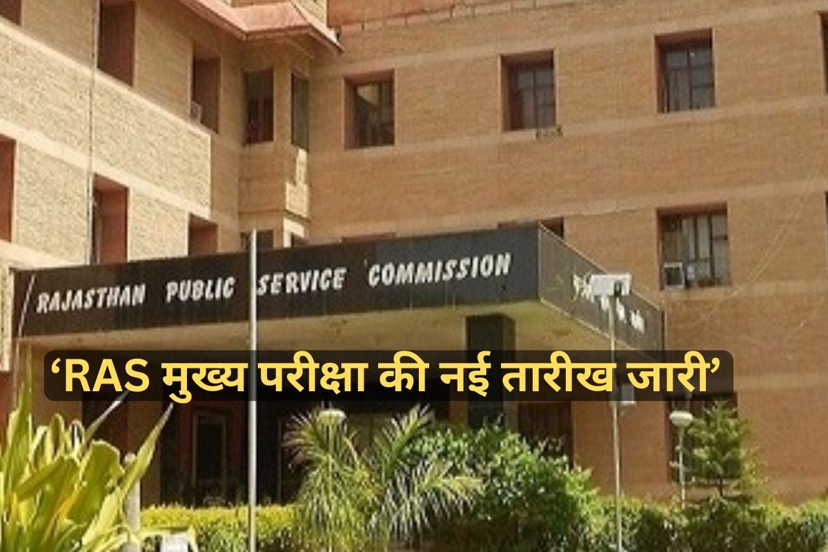 RAS Mains Exam 2023 New Date: आरएएस मुख्य परीक्षा की नई तारीख की घोषणा, जानें कब होगा अब एग्जाम