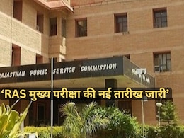 RAS Mains Exam 2023 New Date: आरएएस मुख्य परीक्षा के लिए अभ्यर्थियों को मिले अब और 6 महीने का वक्त, 20 और 21 जुलाई को होगी परीक्षा RAS Mains Exam 2023 New Date: आरएएस मुख्य परीक्षा के लिए अभ्यर्थियों को मिले अब और 6 महीने का वक्त, 20 और 21 जुलाई को होगी परीक्षा