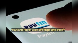 Paytm के मौजूदा यूजर्स क्या करें जान लें, RBI ने लिया बैंकिंग और वॉलेट सर्विस पर रोक लगाने का फैसला