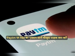Paytm के मौजूदा यूजर्स क्या करें जान लें, RBI ने लिया बैंकिंग और वॉलेट सर्विस पर रोक लगाने का फैसला