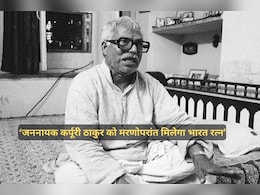 कौन थे कर्पूरी ठाकुर? जिन्हें लोकसभा चुनाव से ठीक पहले भारत रत्न देने का किया गया ऐलान