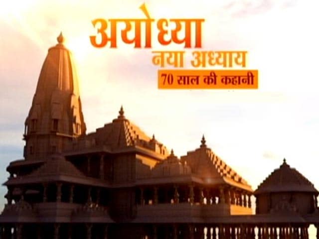 Video: अयोध्या में 1949 से 2024 के बीच क्या बदला?