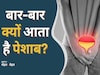 रात में बार-बार उठते हैं पेशाब के लिए, जानिए क्या है वजह, Doctor Saleem ने बताए इस समस्या का उपाय