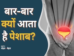 बार-बार पेशाब क्यों आता है? आर्युर्वेदिक डॉक्टर ने बताया क्या खाने से बढ़ सकती है परेशानी बार-बार पेशाब क्यों आता है? आर्युर्वेदिक डॉक्टर ने बताया क्या खाने से बढ़ सकती है परेशानी
