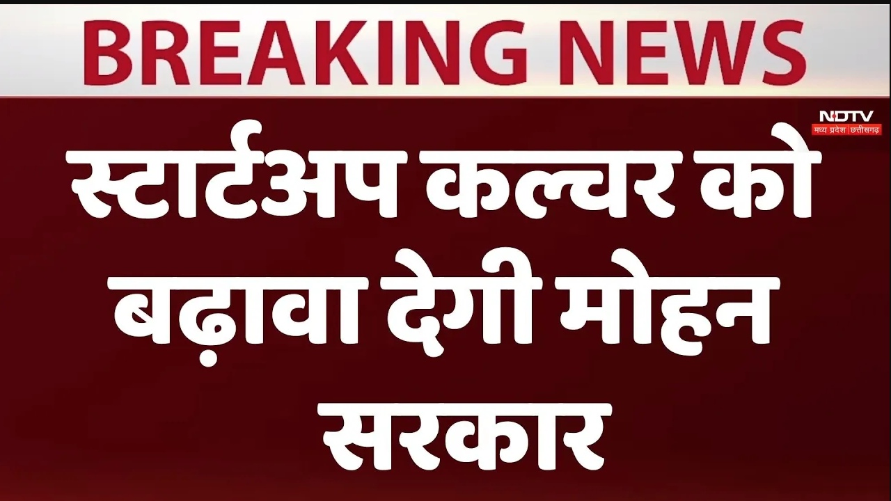 सीएम मोहन यादव का ऐलान स्टार्टअप कल्चर को बढ़ावा देगी सरकार