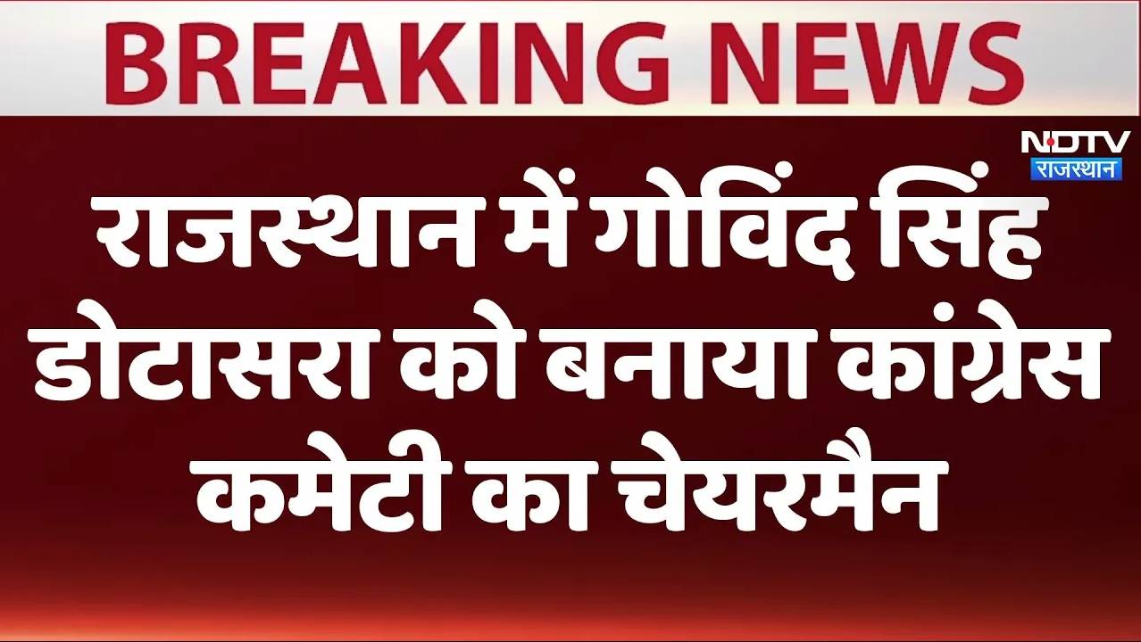 राजस्थान में गोविंद सिंह डोटासरा  को बनाया कांग्रेस कमिटी का चेयरमैन
