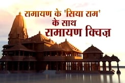 NDTV रामायण क्विज : भगवान राम की सास का नाम क्या था? इस सवाल का जवाब देकर बनें विनर NDTV रामायण क्विज : भगवान राम की सास का नाम क्या था? इस सवाल का जवाब देकर बनें विनर