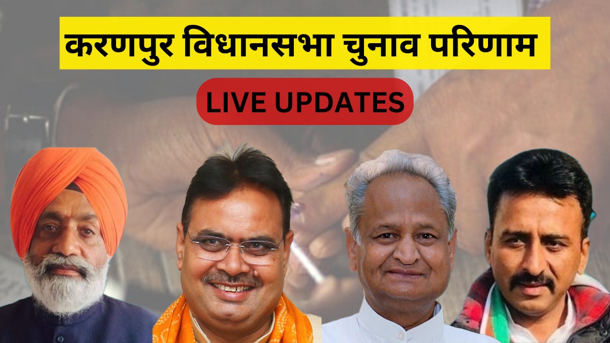 श्रीकरणपुर चुनाव का फाइनल नतीजा आया, 11261 वोटों से जीते कांग्रेस प्रत्याशी रूपिंदर सिंह कुन्रर