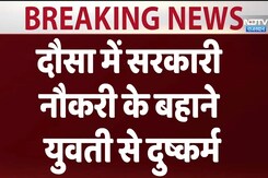 Rajasthan News: दौसा में सरकारी नौकरी के बहाने युवती से दुष्कर्म का मामला, जांच जारी Rajasthan News: दौसा में सरकारी नौकरी के बहाने युवती से दुष्कर्म का मामला, जांच जारी