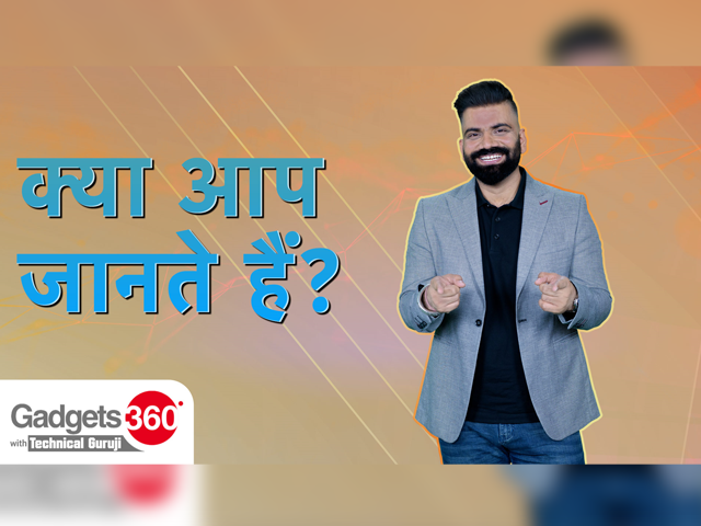 Gadgets360 With Technical Guruji: क्या आप जानते हैं ?