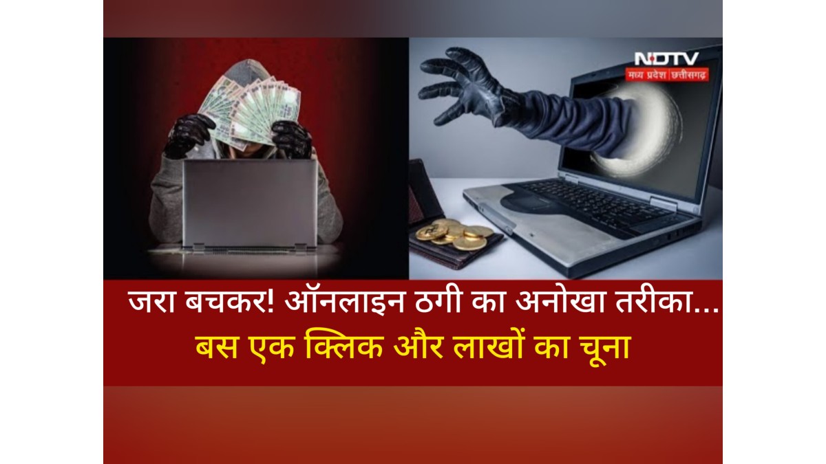 जरा बचकर! ऑनलाइन ठगी का अनोखा तरीका... पहले अकाउंट में आए 19 लाख, फिर अपने आप उड़े 21 लाख