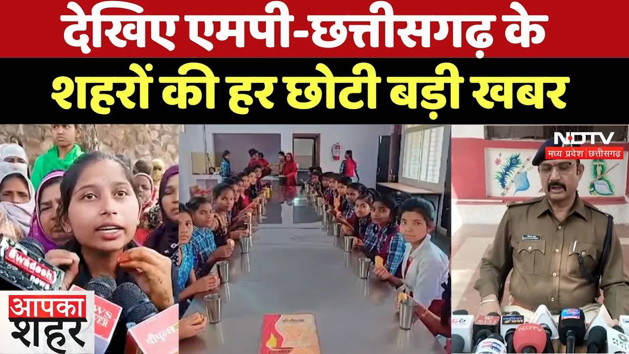 MP-Chhattisgarh: देखिए एमपी-छत्तीसगढ़ के शहरों की हर छोटी बड़ी खबर