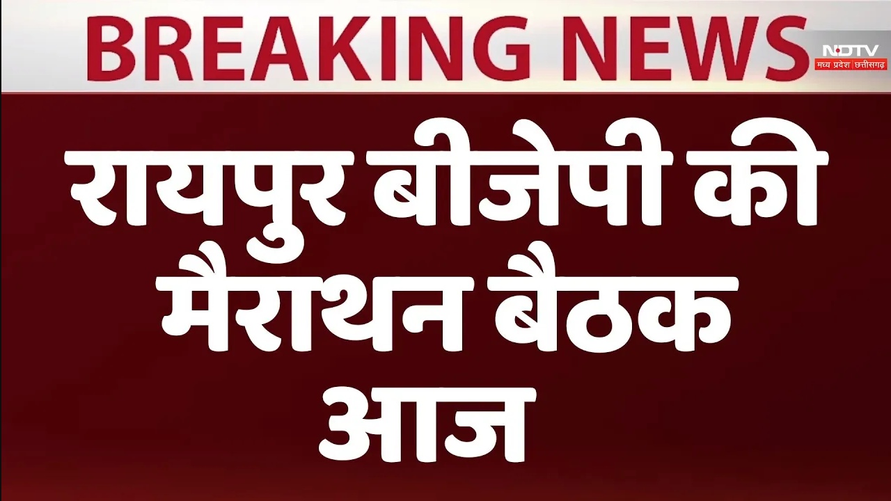 Lok Sabha Election 2024: रायपुर बीजेपी की  मैराथन बैठक आज