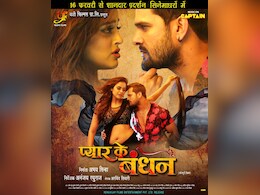 वैलेंटाइन डे पर आशिकी के दिलों को जीतने आ रहे हैं खेसारी लाल यादव, इस एक्ट्रेस के 'प्यार के बंधन' में बंधने को तैयार सुपरस्टार
