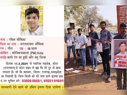 कोटा से लापता कोचिंग छात्र रचित सौंधिया की तलाश 6 दिन से जारी, अब परिजनों ने छपवाए इनामी पोस्टर कोटा से लापता कोचिंग छात्र रचित सौंधिया की तलाश 6 दिन से जारी, अब परिजनों ने छपवाए इनामी पोस्टर