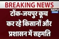Farmers Protest: जयपुर कूच कर रहे किसानों और प्रशासन में सहमति Farmers Protest: जयपुर कूच कर रहे किसानों और प्रशासन में सहमति