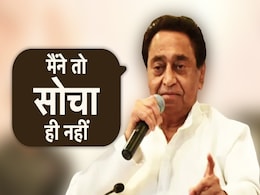 राज्यसभा जाने के सवाल पर कमलनाथ ने लगाया 'विराम', कहा- मैंने तो ऐसा सोचा ही नहीं राज्यसभा जाने के सवाल पर कमलनाथ ने लगाया 'विराम', कहा- मैंने तो ऐसा सोचा ही नहीं