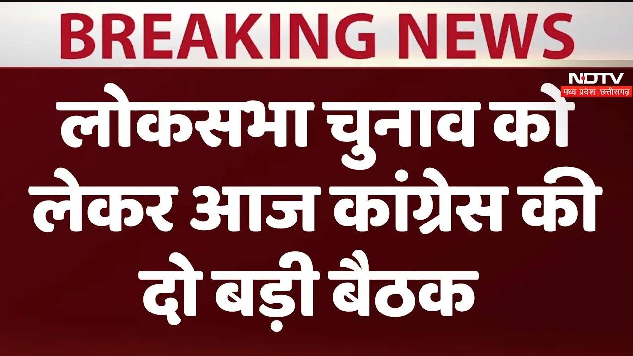 Loksabha Election 2024: लोकसभा चुनाव को लेकर आज कांग्रेस की दो बड़ी बैठक