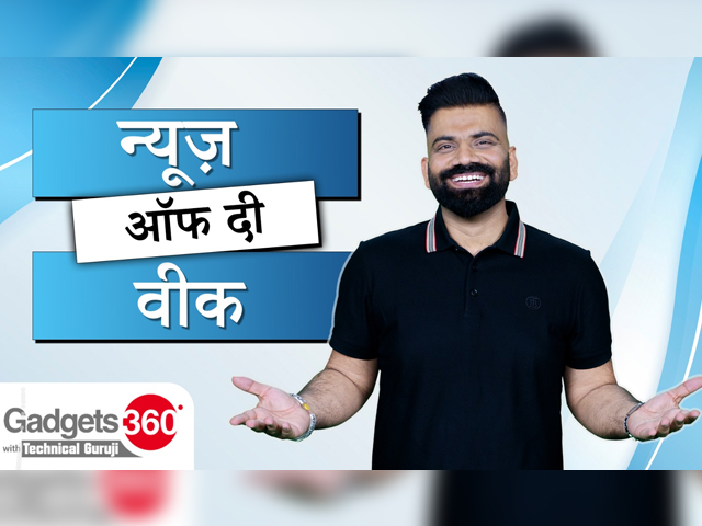 Gadgets360 With TG: टेक जगत की इस हफ्ते की बड़ी खबरें