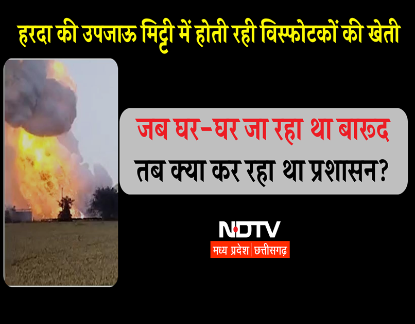 जब घर-घर जा रहा था बारूद तब क्या कर रहा था&nbsp;प्रशासन? हरदा की उपजाऊ मिट्टी में होती रही विस्फोटकों की खेती
