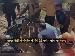 गंगापुर सिटी में बोरवेल में गिरी महिला का रेस्क्यू जारी, 28 घंटे के बाद शुरू हुआ खुदाई का काम, जानें कैसे हैं हालात गंगापुर सिटी में बोरवेल में गिरी महिला का रेस्क्यू जारी, 28 घंटे के बाद शुरू हुआ खुदाई का काम, जानें कैसे हैं हालात