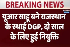 उत्कल रंजंन साहू बने राजस्थान के स्थाई DGP, दो साल के लिए हुई नियुक्ति उत्कल रंजंन साहू बने राजस्थान के स्थाई DGP, दो साल के लिए हुई नियुक्ति