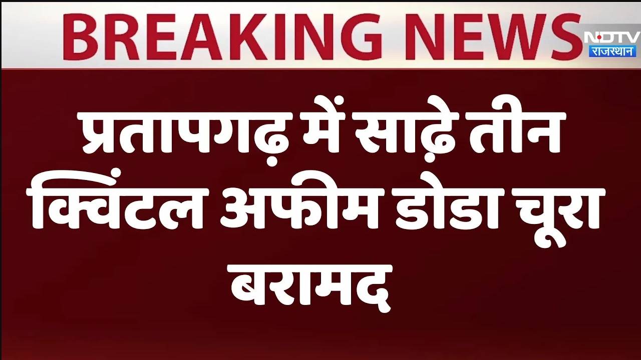 प्रतापगढ़ में साढे़ तीन क्विंटल अफीम डोडा चूरा बरामद