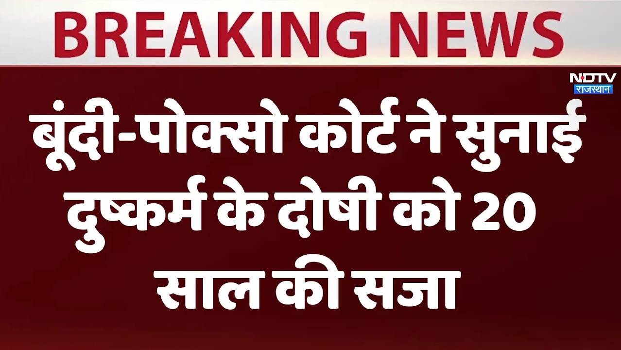 बूंदी में पोक्सो कोर्ट ने सुनाई दुष्कर्म के दोषी को 20 साल की सजा