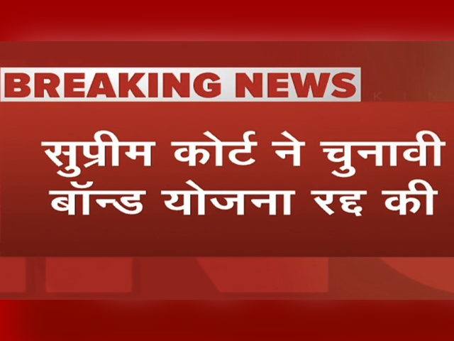 इलेक्टोरेल बॉन्ड की वैधता पर सुप्रीम कोर्ट ने सुनाया बड़ा फैसला
