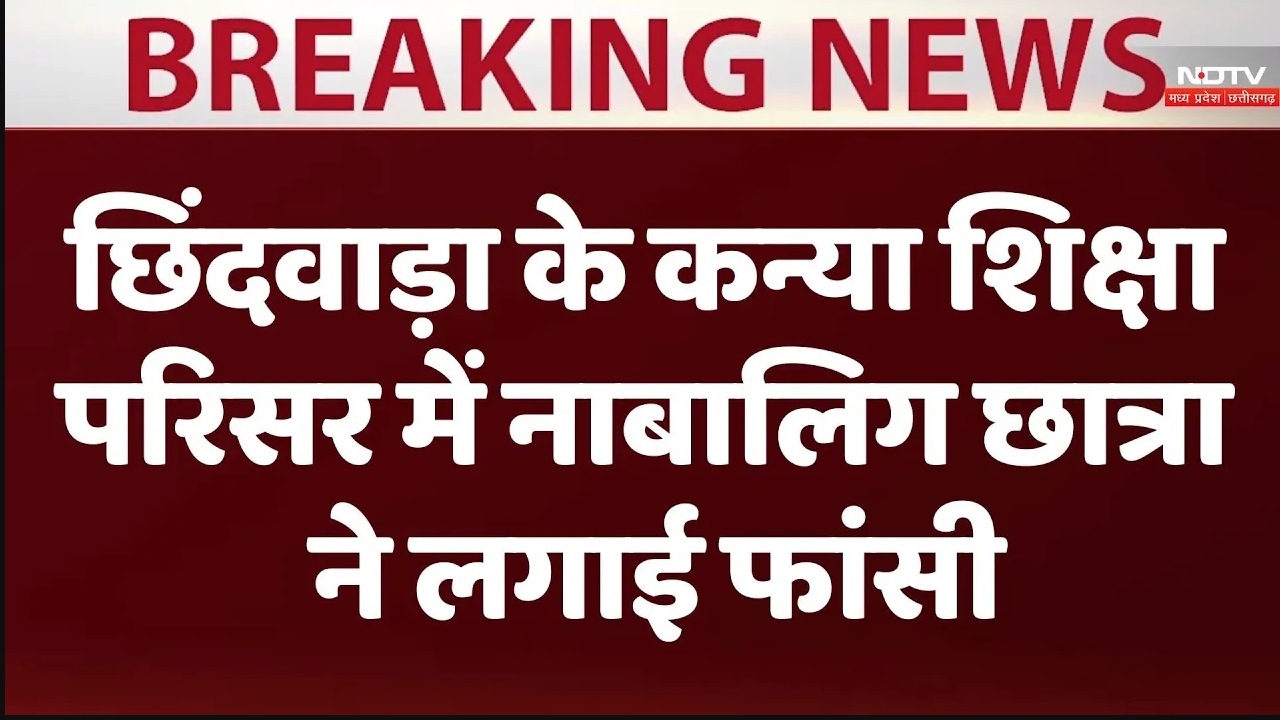 छिंदवाड़ा के कन्या शिक्षा परिसर में नाबालिग छात्रा ने लगाई फांसी छिंदवाड़ा के कन्या शिक्षा परिसर में नाबालिग छात्रा ने लगाई फांसी