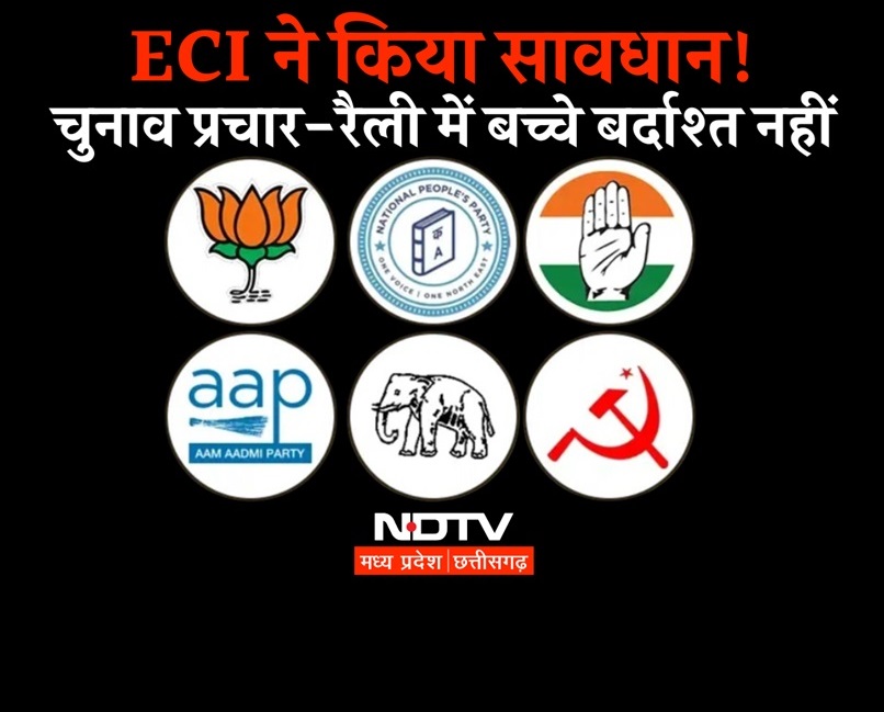 सावधान! ECI ने जारी की नई गाइडलाइन, बोले-कैंपेनिंग और रैलियों में बच्चों के इस्तेमाल को नहीं करेंगे बर्दाश्त