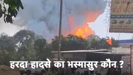 Exclusive: हरदा ब्लास्ट पर सामने आई बड़ी लापरवाही, बिना लाइसेंस के ही वर्षों से चल रहा था पटाखे बनाने का खतरनाक खेल