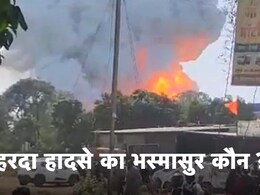 Exclusive: हरदा ब्लास्ट पर सामने आई बड़ी लापरवाही, बिना लाइसेंस के ही वर्षों से चल रहा था पटाखे बनाने का खतरनाक खेल
