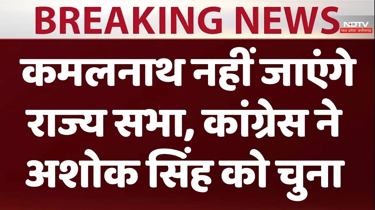 कमलानथ नहीं जाएगें राज्य सभा कांग्रेस ने अशोक सिंह को चुना