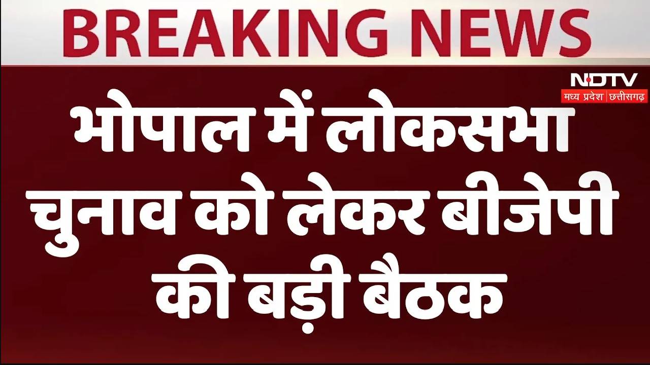 Loksabha Elections 2024:भोपाल में लोकसभा चुनाव को लेकर बीजेपीकी बड़ी बैठक