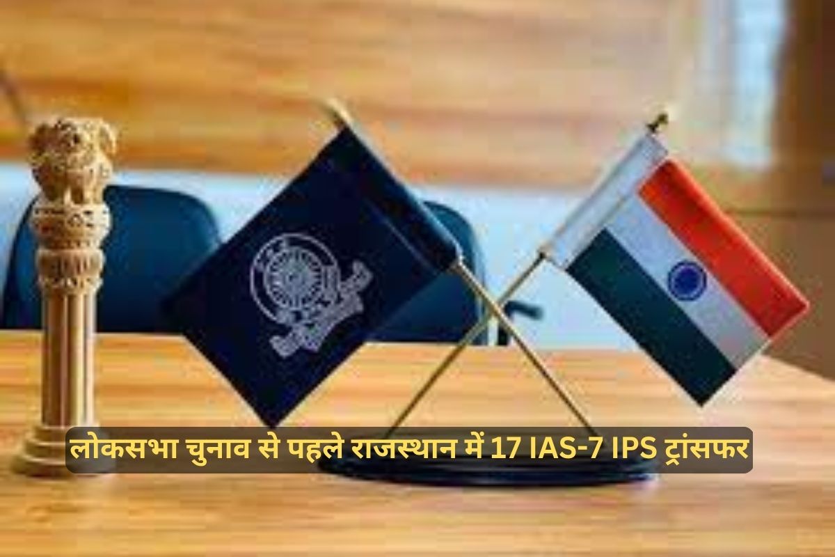 IAS-IPS Transfer: 17 IAS अधिकारियों के बाद 7 IPS अधिकारियों का तबादला, देखें पूरी लिस्ट