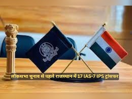 IAS-IPS Transfer: 17 IAS अधिकारियों के बाद 7 IPS अधिकारियों का तबादला, देखें पूरी लिस्ट