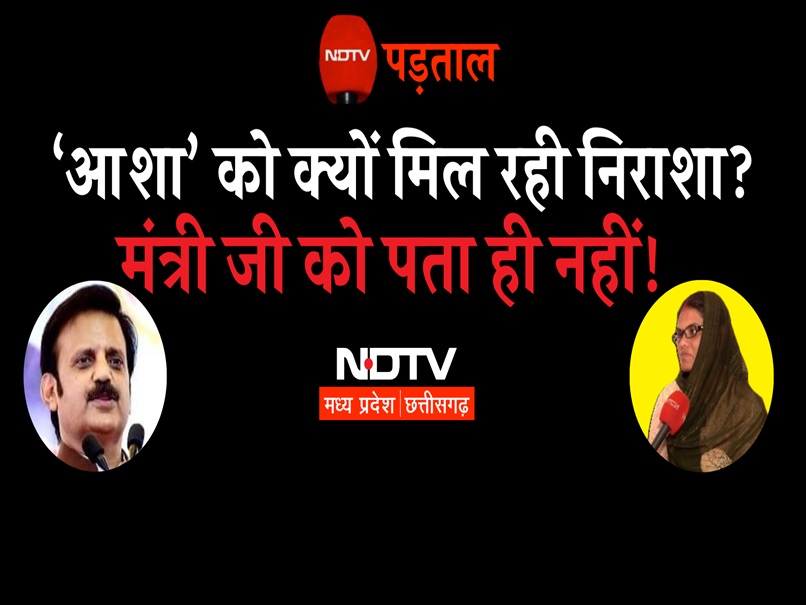 MP में 84 हजार आशा कार्यकर्ता मानदेय के लिए हैं परेशान! NDTV के सवाल पर मंत्री जी बन गए अनजान