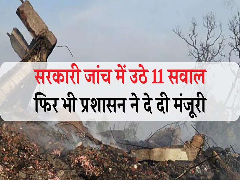 हरदा हादसा: प्रशासन है गुनहगार! 11 गड़बड़ियां मिलने के बावजूद क्यों बनने&nbsp;दिए&nbsp;पटाखे?