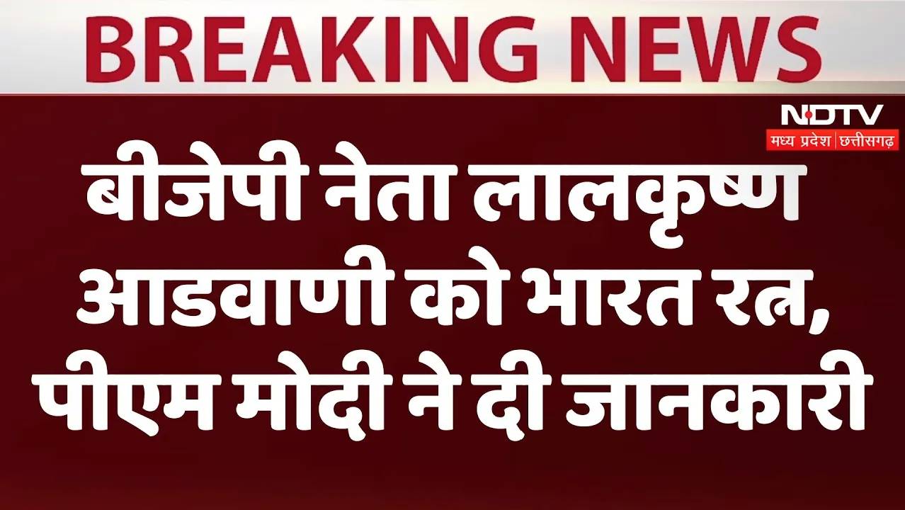 बीजेपी नेता लालकृष्ण आडवाणी  को भारत रत्न, पीएम मोदी ने दी जानकारी