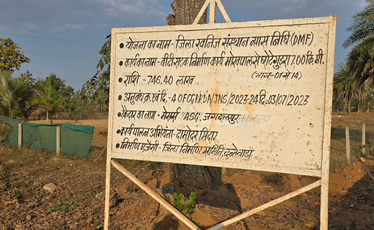 Dantewada: साढ़े 7 किमी की सड़क को 14 भागों में बांटकर कर रहे थे भ्रष्टाचार का खेल, खुलासा हुआ तो कलेक्टर ने जारी किया नोटिस...