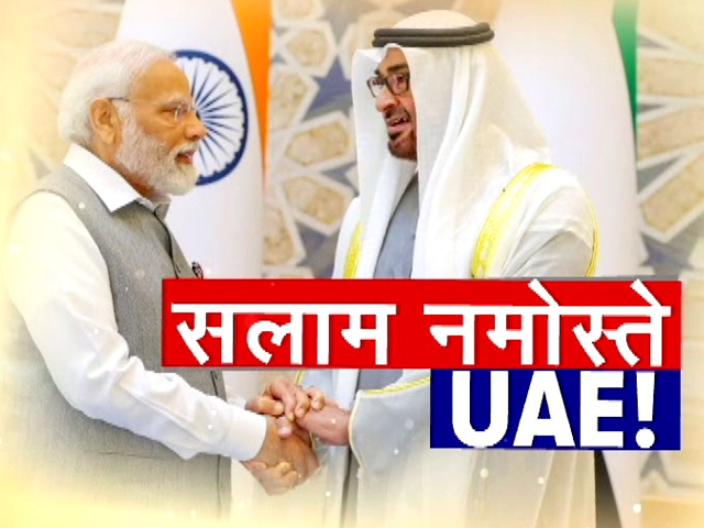 क्यों खास है प्रधानमंत्री नरेंद्र मोदी का UAE दौरा?