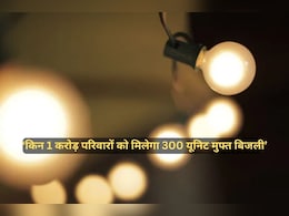 Income के मुताबिक मिलेगी हर महीने 300 यूनिट मुफ्त बिजली, जानें पूरी योजना और प्रक्रिया Income के मुताबिक मिलेगी हर महीने 300 यूनिट मुफ्त बिजली, जानें पूरी योजना और प्रक्रिया
