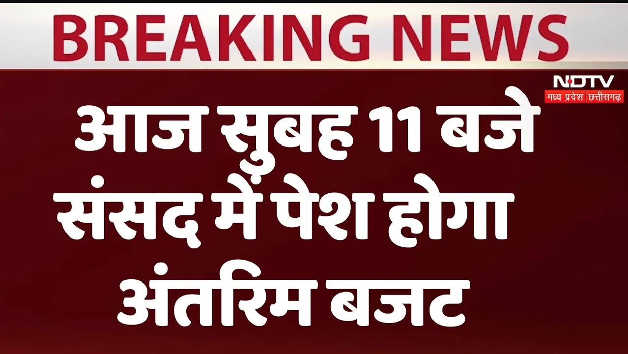 Budget 2024: आज सुबह 11 बजे संसद में पेश होगा अंतरिम बजट