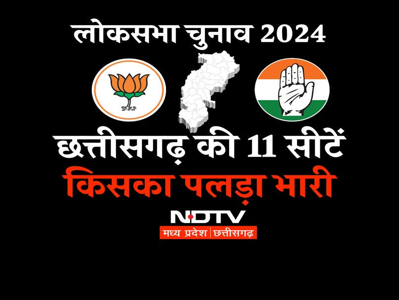 लोकसभा चुनाव: 2019 में छत्तीसगढ़ की 2 सीटों पर लगा था पंजा, 9 सीटों पर खिला कमल, इस बार क्या होगा?
