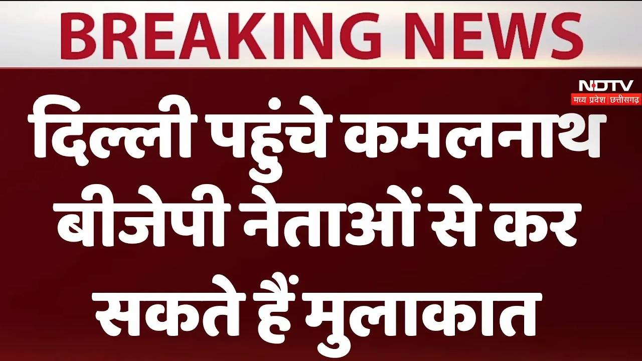 दिल्ली पहुंचे कमलनाथ और नकुलनाथ, बीजेपी नेताओं से कर सकते हैं मुलाकात