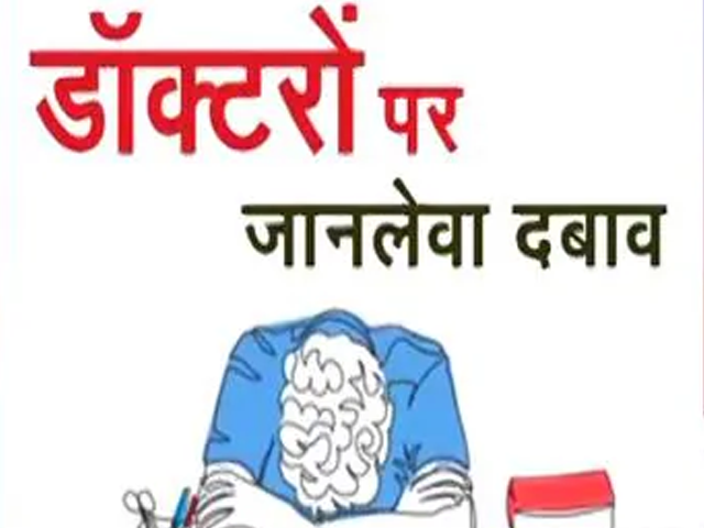 मेडिकल के छात्रों पर जानलेवा दबाव क्यों?