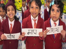 क्या आप जानते हैं 12 महीनों के हिंदी नाम, इन बच्चों का वीडियो हो रहा वायरल क्या आप जानते हैं 12 महीनों के हिंदी नाम, इन बच्चों का वीडियो हो रहा वायरल