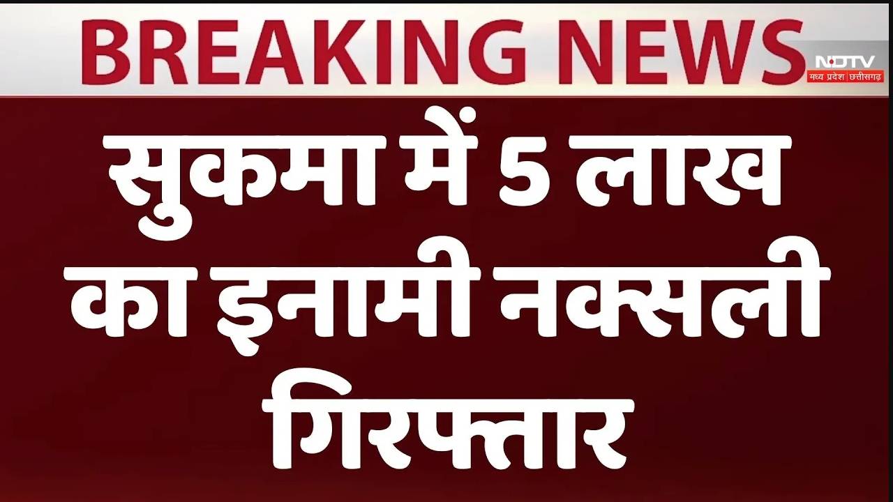 सुकमा में 5 लाख का इनामी नक्सली गिरफ्तार