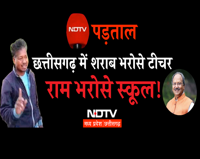 NDTV ग्राउंड रिपोर्ट: छत्तीसगढ़ में शराब भरोसे टीचर, राम भरोसे स्कूल! 21 हजार से ज्यादा भवन जर्जर